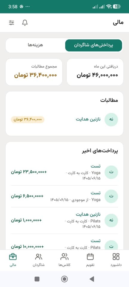 صفحهٔ مالی نظم با مطالبات، دریافتی ماه و پرداخت‌های اخیر شاگردها